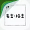 FINASH -名言・格言集