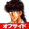 オフサイド -塀内夏子-