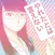 やれたかも委員会