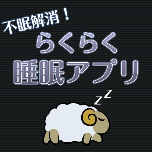 らくらく睡眠アプリ -すっきり快眠　眠れない日々からも脱出-