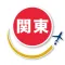Japan2Go!関東地方