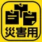災害用伝言板