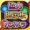 協力掲示板 for パズルアンドドラゴンズ