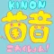 菌音これくしょん！