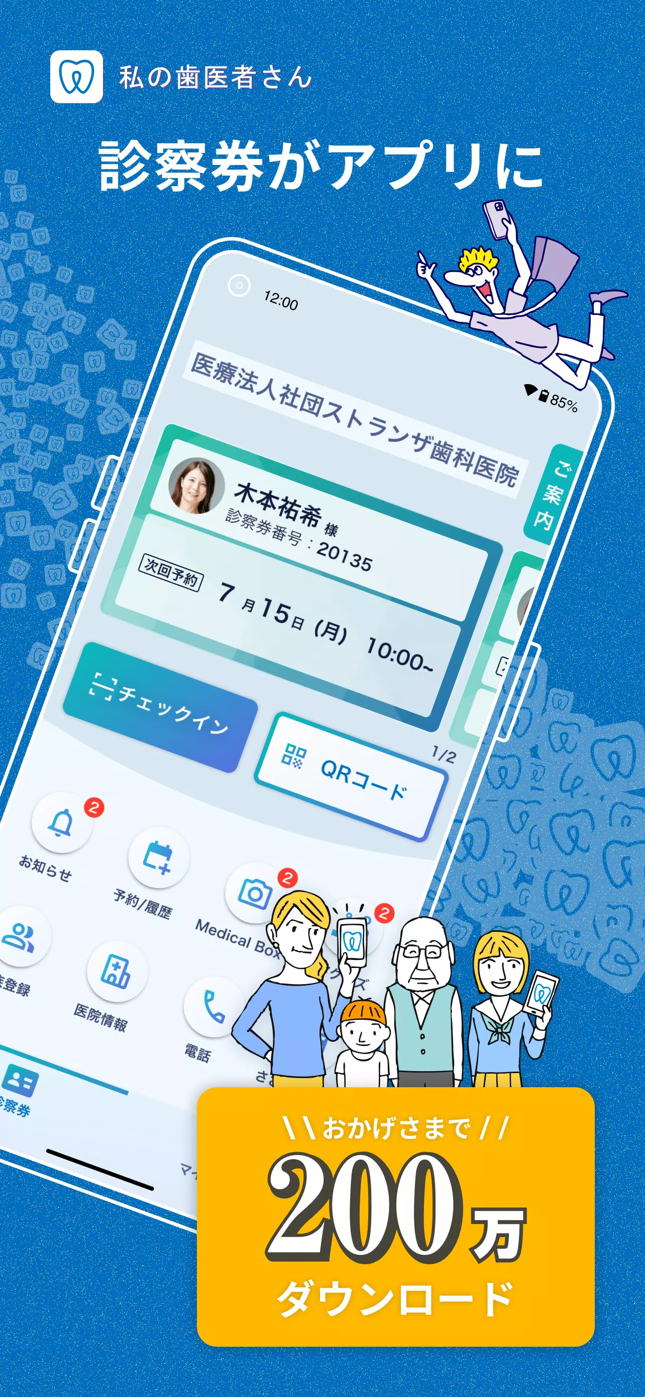 私の歯医者さん Screenshots