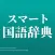 スマート国語辞典