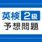 英検®2級予想問題ドリル