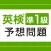 英検®準1級予想問題ドリル
