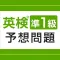 英検®準1級予想問題ドリル