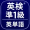 英検®準1級よく出る英単語2000