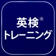 英検®トレーニング - 2級から3級に対応