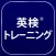 英検®トレーニング - 2級から3級に対応