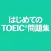 はじめてのTOEIC®問題集