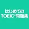 はじめてのTOEIC®問題集
