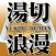 湯切浪漫