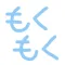 もくもくシェア - 作業もシェアすることで頑張れる