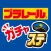 プラレール ガチャステ