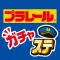 プラレール ガチャステ