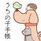 うちの子手帳