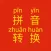 中国語 ピンイン変換