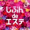 じぶんdeエステ