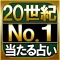 20世紀NO.1占い≪冥王星占術≫アレクサンドリア木星王