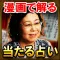 漫画で占い結果が解る【綾部式占い】