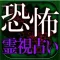 恐怖の当たる占い◆霊視力100%【降霊妖像占】