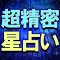 超精密星占い◆星読み占い師 ケントナカイ