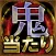 【鬼当り占い】東海辛口鑑定『静岡富士の母』