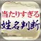 【占界随一】当たりすぎる◆姓名判断≪福田有宵≫