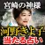 宮崎の神様【占い師 河野きよ子】光夢乎占い