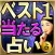 1億データ解析占い【あなたの現実】BEST1当たる星占い