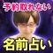 TV絶賛◆予約殺到【名前占い】占い師マシーナ