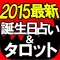 ◆2015最新◆誕生日占い＆タロット【アリスマティック占い】