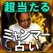 恐怖的中◆超当たる！ミャンマー占い