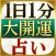 【1日1分】開運占い「NO.1運命カウンセラー　谷口令」