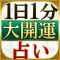 【1日1分】開運占い「NO.1運命カウンセラー　谷口令」