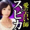 占い実績1万件【愛の占い師 スピカ】愛の輝星占い
