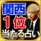 関西1位獲得占い◆情報推命学