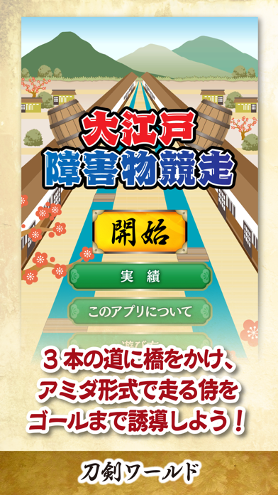 大江戸・障害物競走 〜刀剣ワールド〜 Screenshots