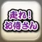 走れ!お侍さん 〜刀剣ワールド〜