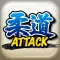 柔道アタック
