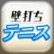 壁打ちテニス