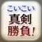 こいこい真剣勝負!