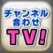 チャンネル合わせTV!