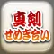 真剣せめぎ合い 〜刀剣ワールド〜