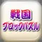 戦国ブロックパズル 〜刀剣ワールド〜