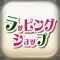 ラッピングショップ
