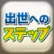 出世へのステップ